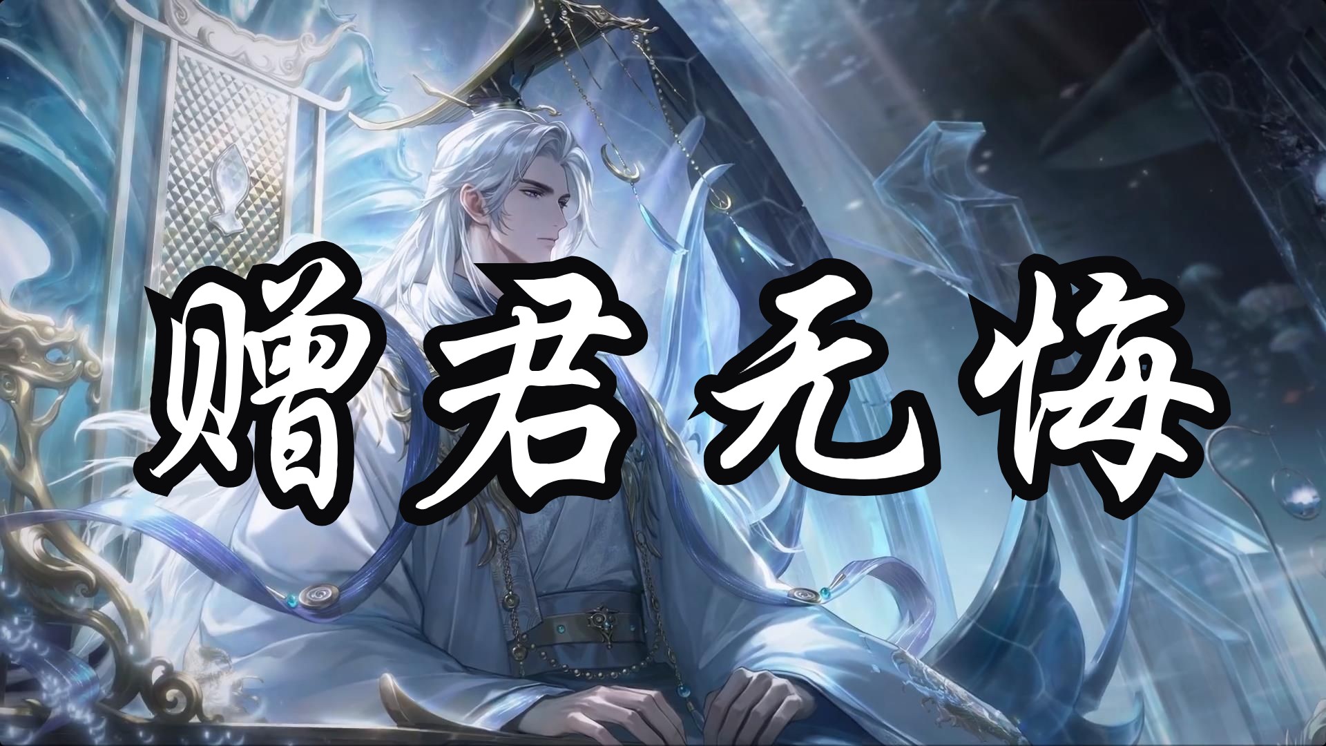 赠君无悔-「问天」版本主题歌-世界之外