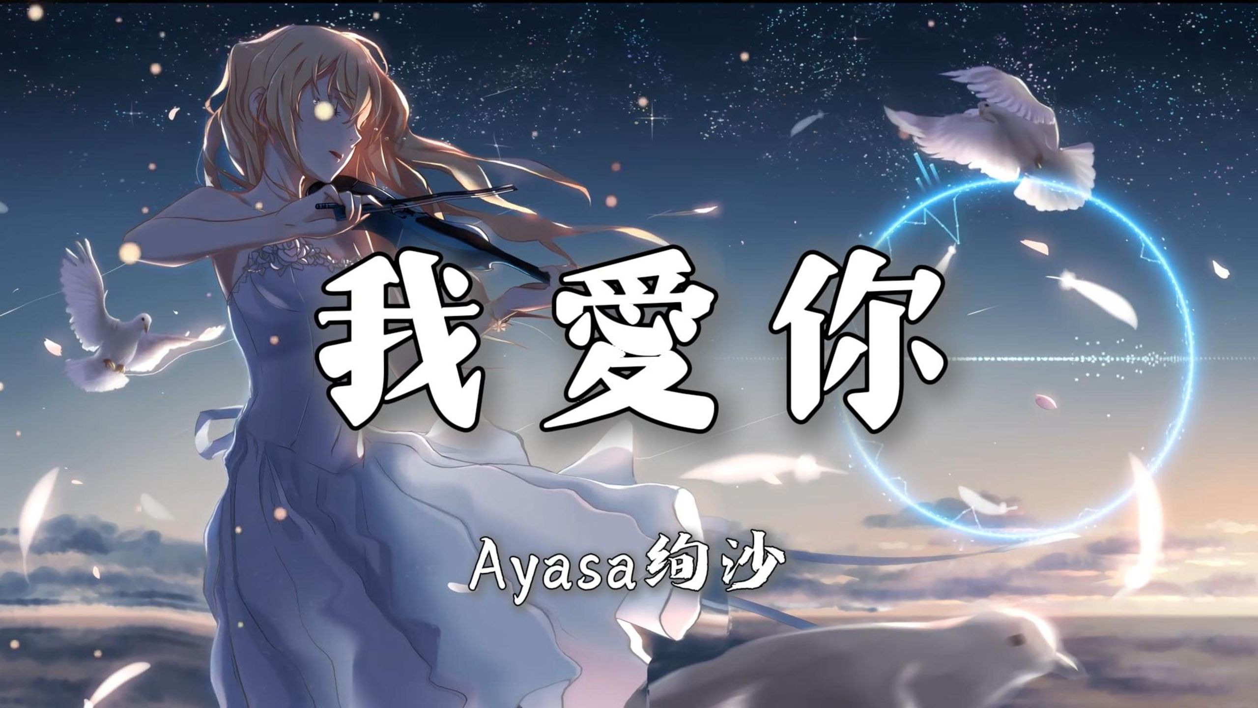 【无损音质|4K】《我愛你》-Ayasa绚沙