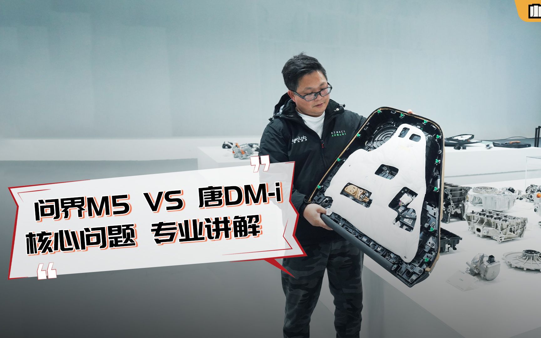 问界M5 VS. 唐DM-i，拆成零件再对比！谁的用料更厚道？