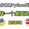 【Python教程】一分钟时间教你用Python制作一个桌面宠物小游戏，附源码；拥有一个属于自己的专属小游戏