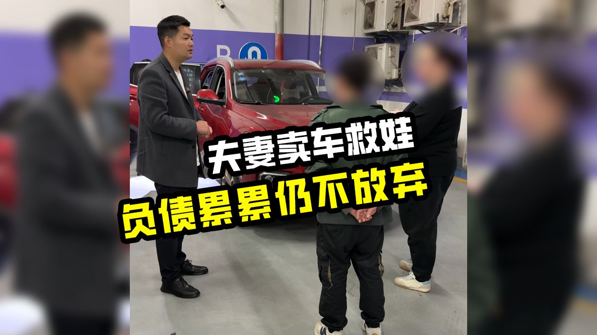 打工夫妇为了救重症儿子，迫不得已卖掉爱车！