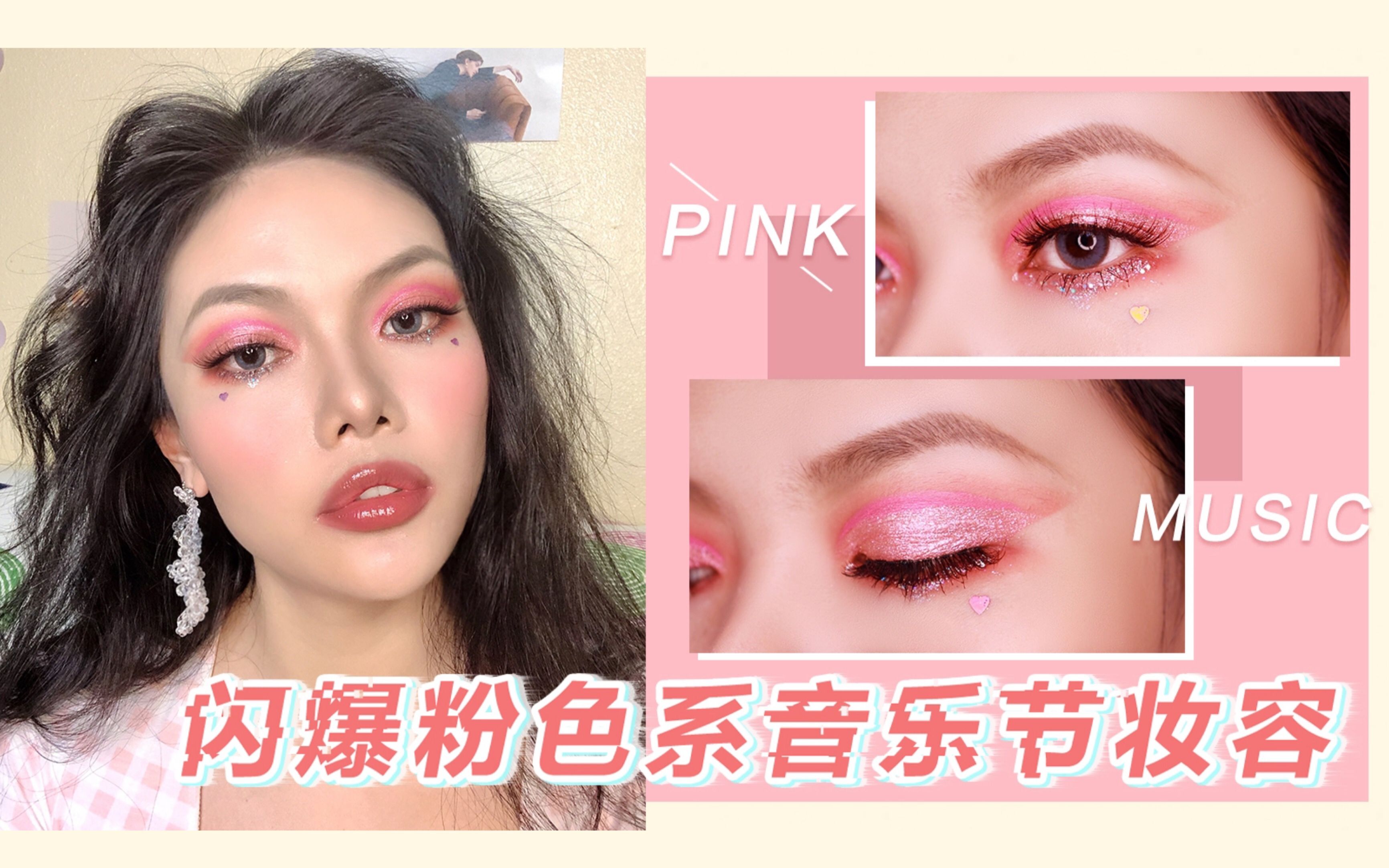 卡罗闪爆全场粉色系音乐节妆容今天你slay全场了吗