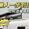 一步到位！懒人如何选咖啡机？必须得全自动啊#测评#飞利浦咖啡机EP