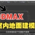 【3DMAX室内设计】3dmax室内地面建模教程