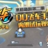 【新游试玩米格】QQ飞车手游版 内测试玩视频