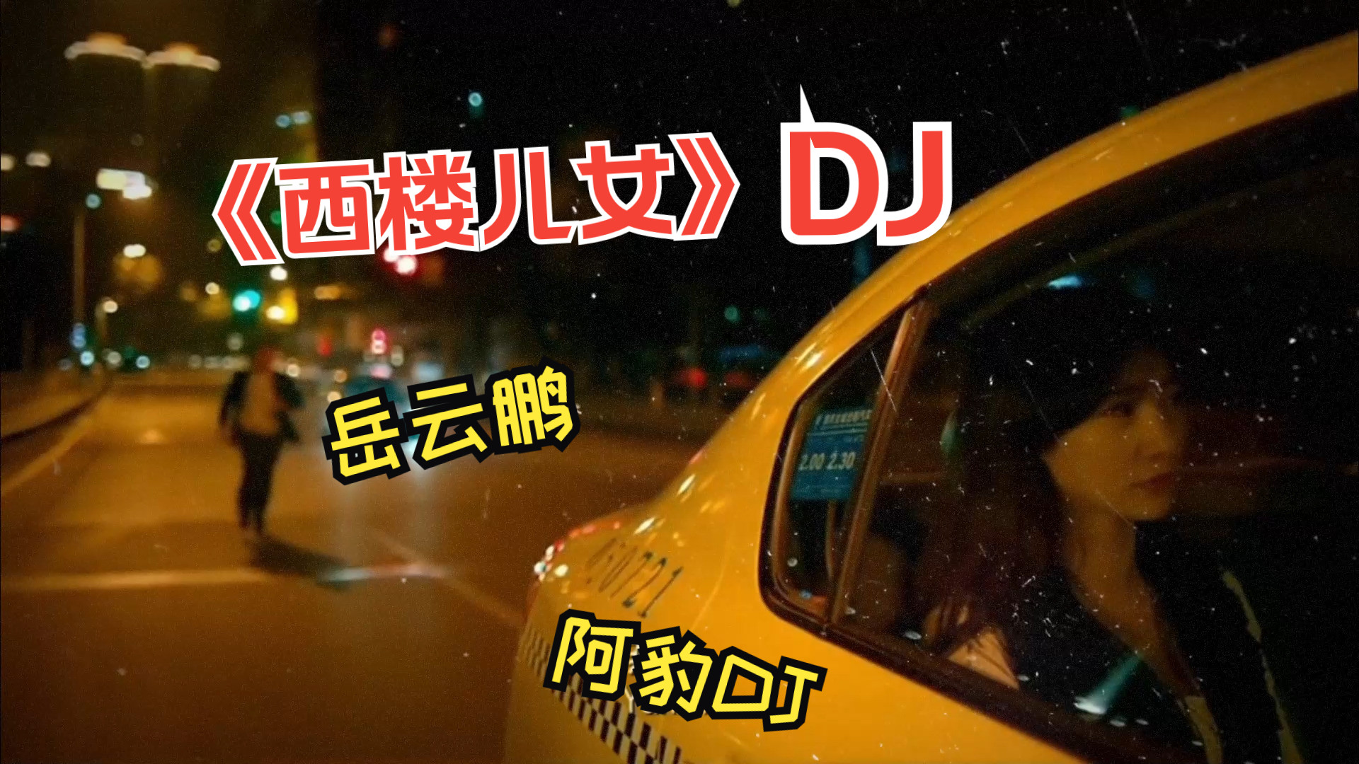 岳云鹏《西楼儿女》古风DJ版MV｜传统与现代碰撞，盛典动感舞台