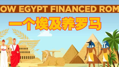 罗马<em class="keyword">帝国</em>时期的埃及，究竟多有钱？【K&G动画历史档案馆】