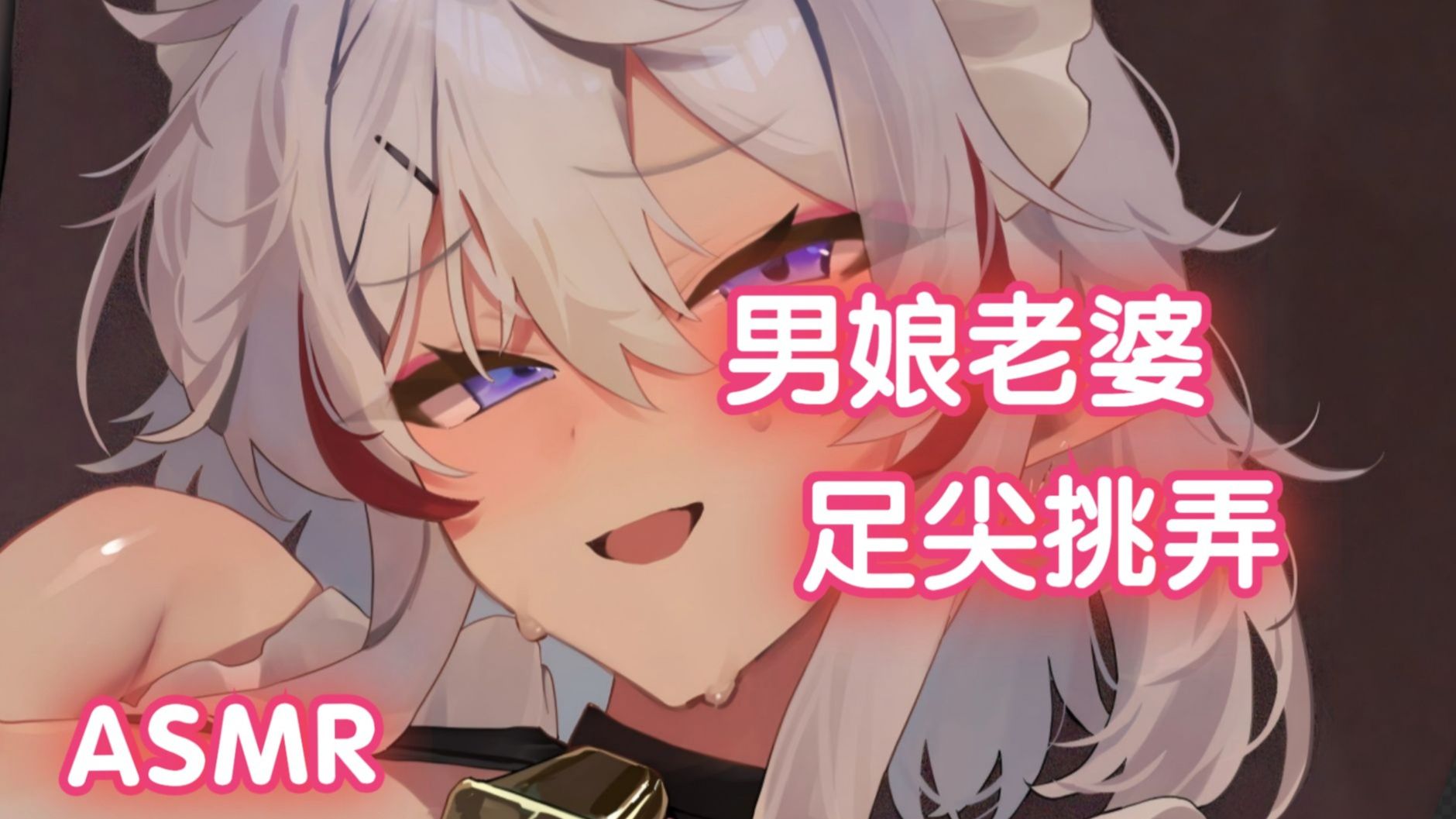 男娘老婆颤抖的湿热白丝足尖❤️黏稠呼吸和轻声求饶 原来老公喜欢的是这里嘛~【男性向/中文音声/充电音声】