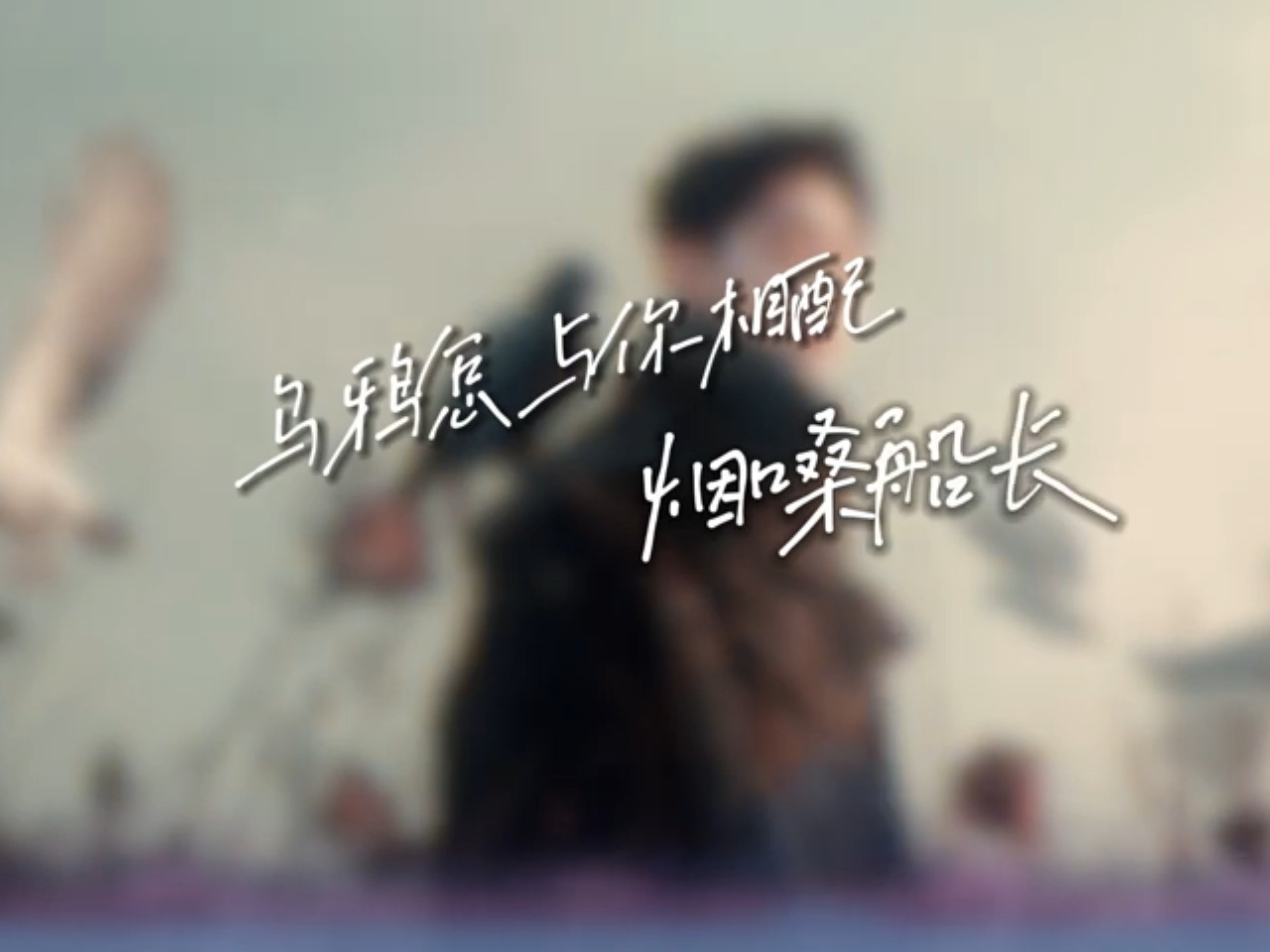 烟嗓船长 - 乌鸦怎与你相配「只怕狼狈 沾染了白鸽的美」