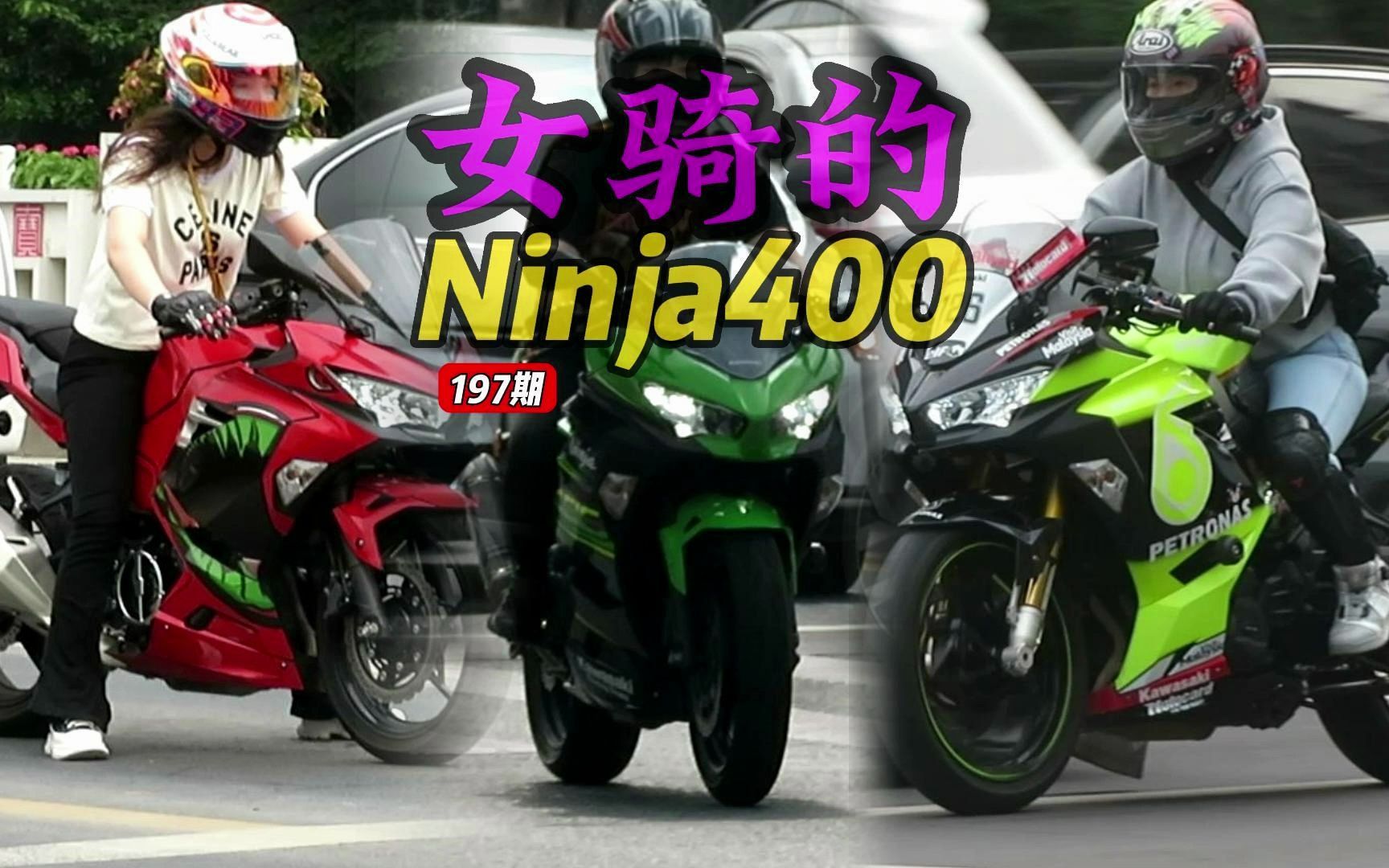 女骑手最多的档车-川崎Ninja400女骑合集，忍4车型信息介绍
