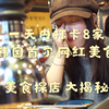 一天内打卡8家韩国首尔网红美食 美食探店大揭秘