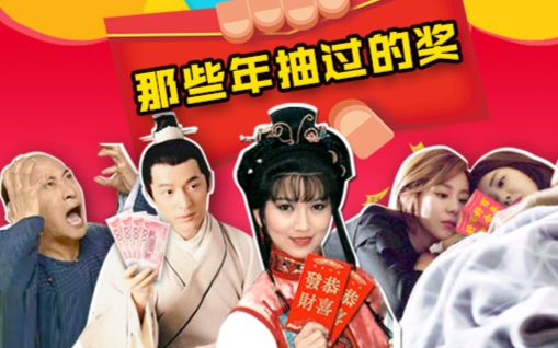 【淮秀帮】中奖绝缘体爆笑吐槽：那些年抽过的奖！