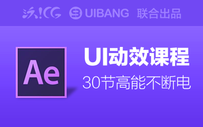 UI设计软件－AE动效课程［UIBang.cn］
