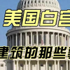 世界著名建筑美国白宫建筑的那些事