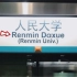 北京地铁“人民大学站”的英译改成了…引发热议！