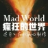 《Mad World》——Adam Lambert      真实而又沧桑，又包含着强大的希望