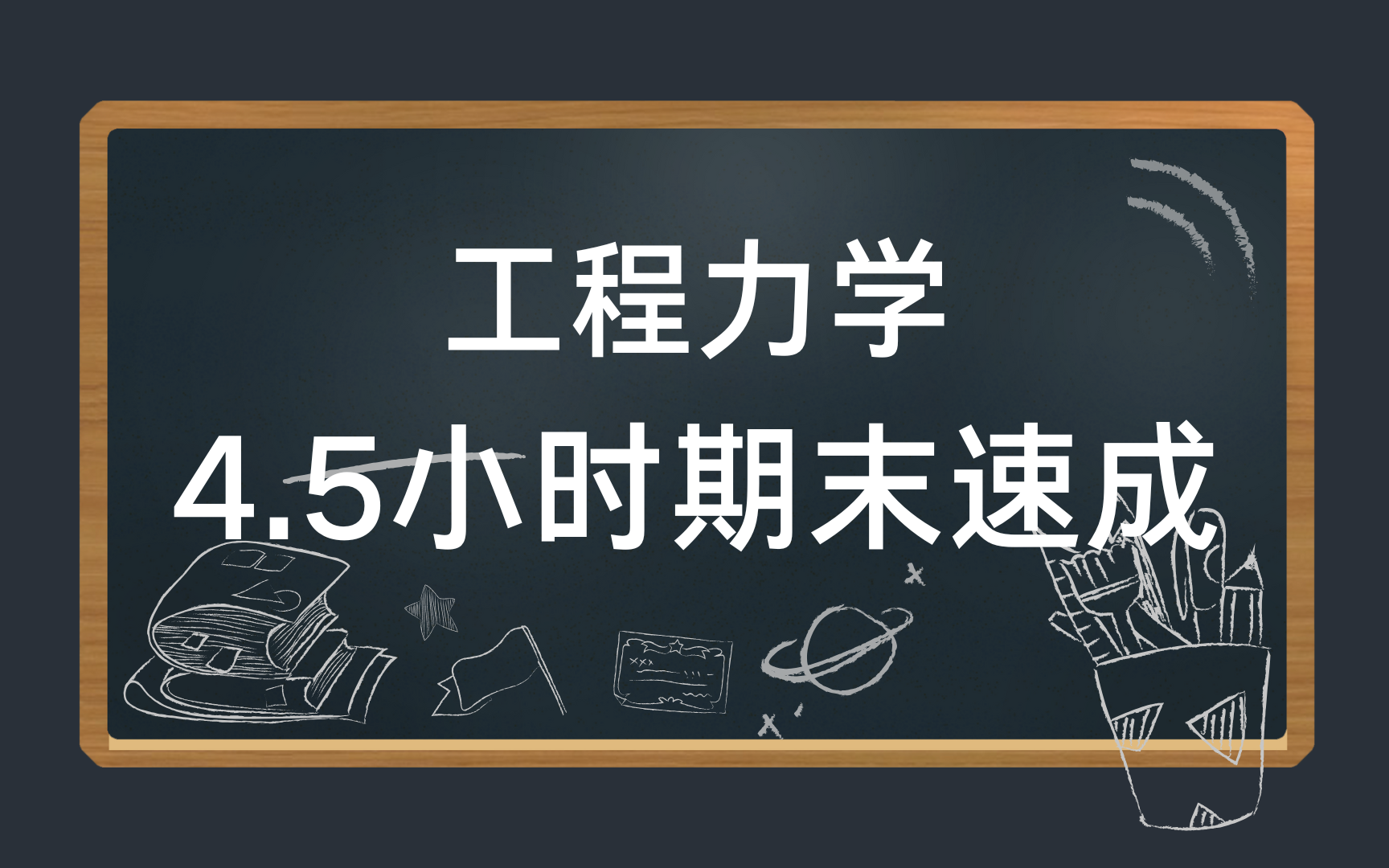 工程力学4.5小时速成课\期末突击\考研复习\补考复习 基础知识总结 资源