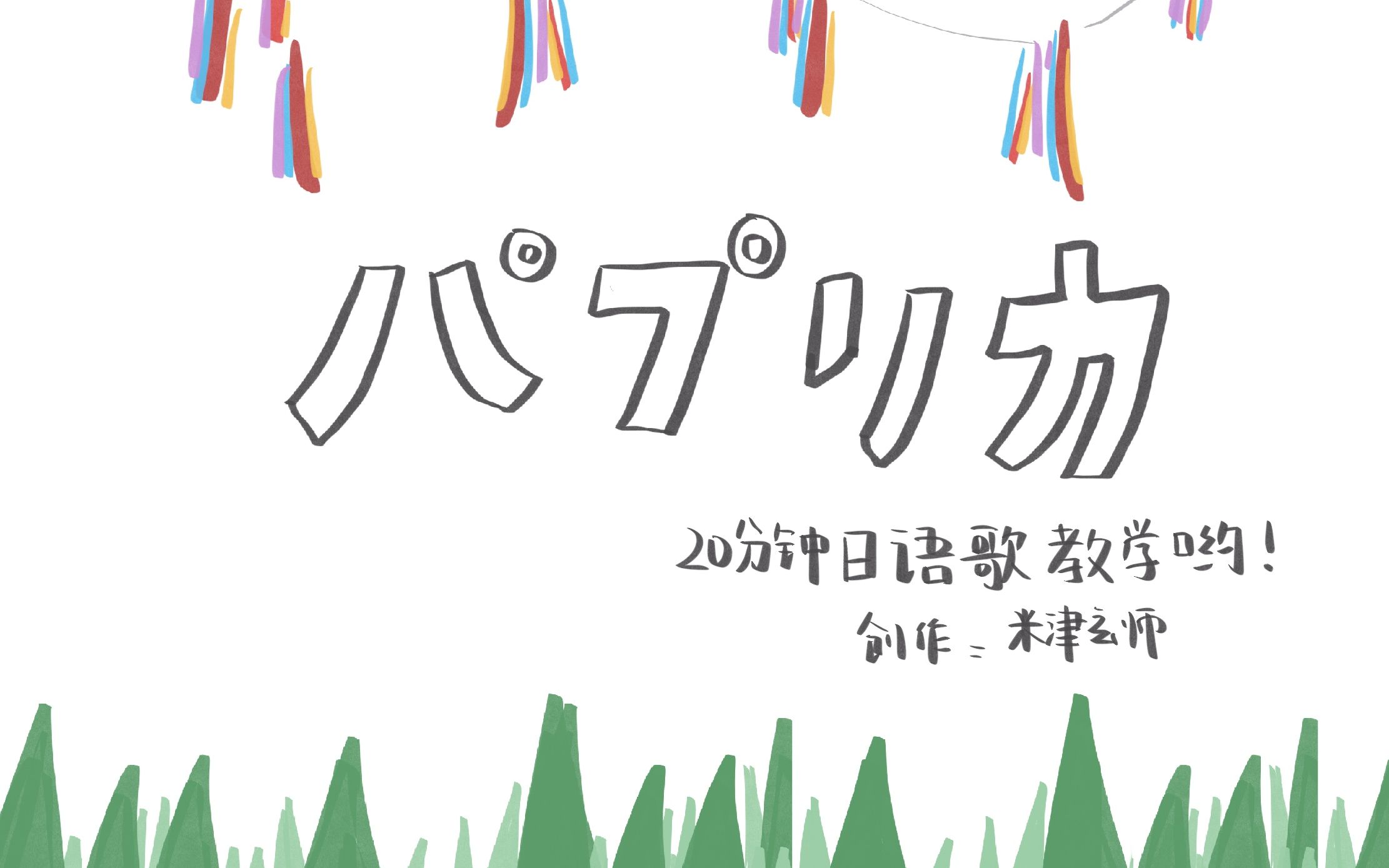 【29分钟】パプリカ（完整版） | 米津玄师 日语歌教学（顺便学日语！