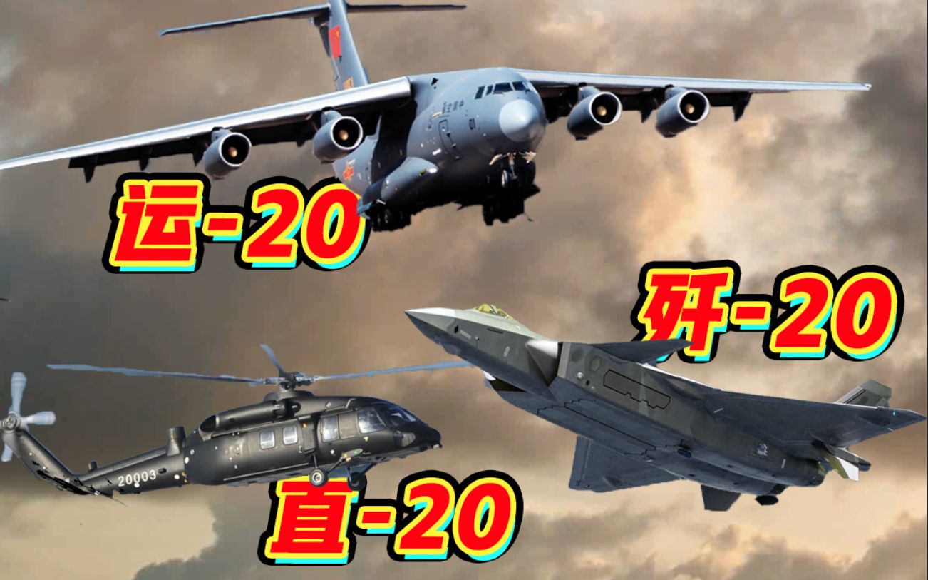 歼20、运20、直20，中国空军20家族集体亮相珠海航展