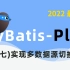 MyBatis-Plus 基础+进阶+实战 之 实现多数据源切换