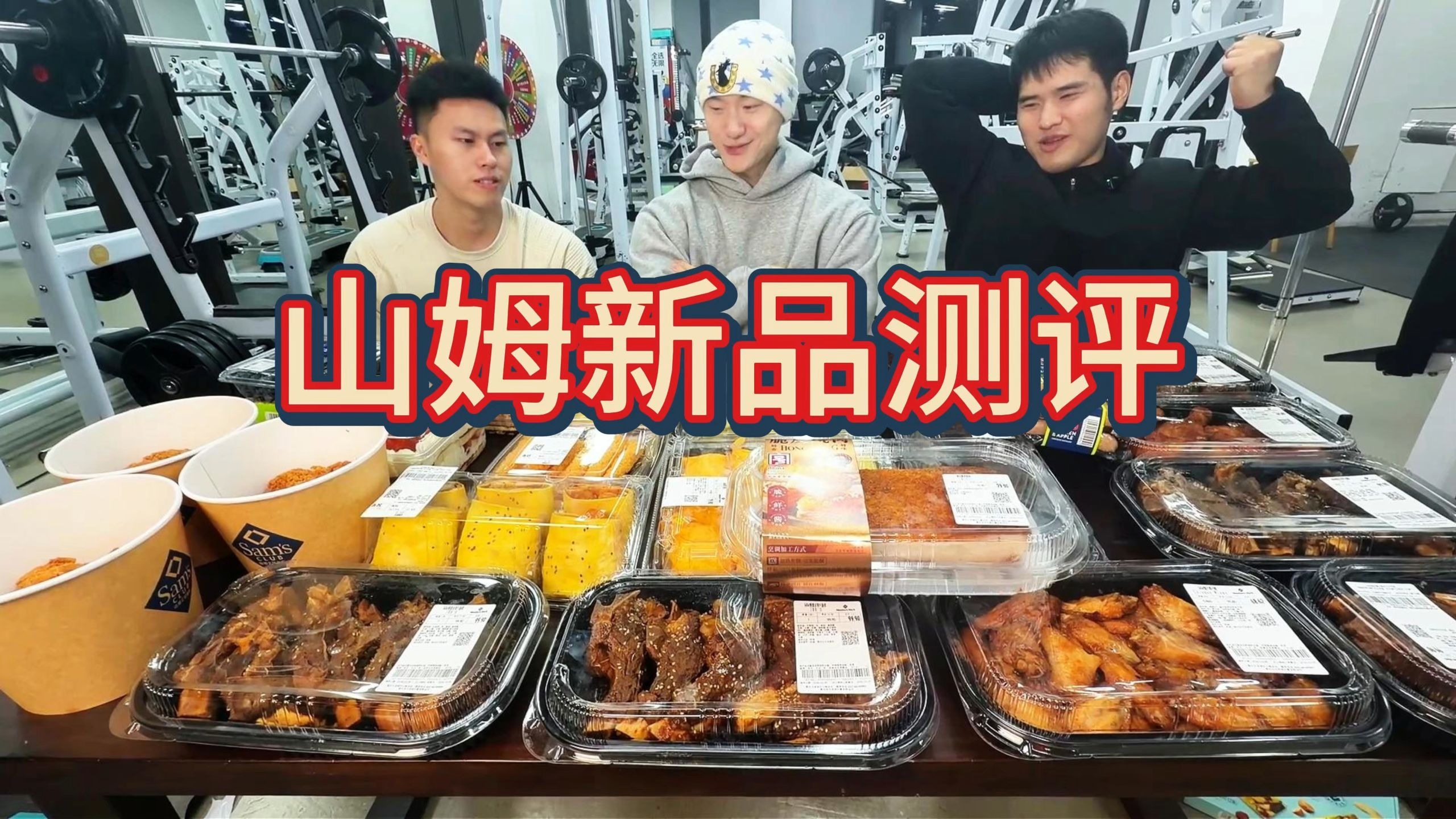 山姆新品大测评，量大管饱，结尾还有粉丝惊喜！