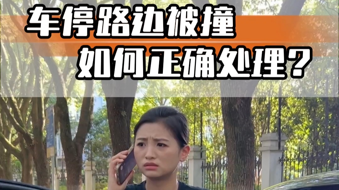 车停路边被撞，一定要这样处理才不吃亏！