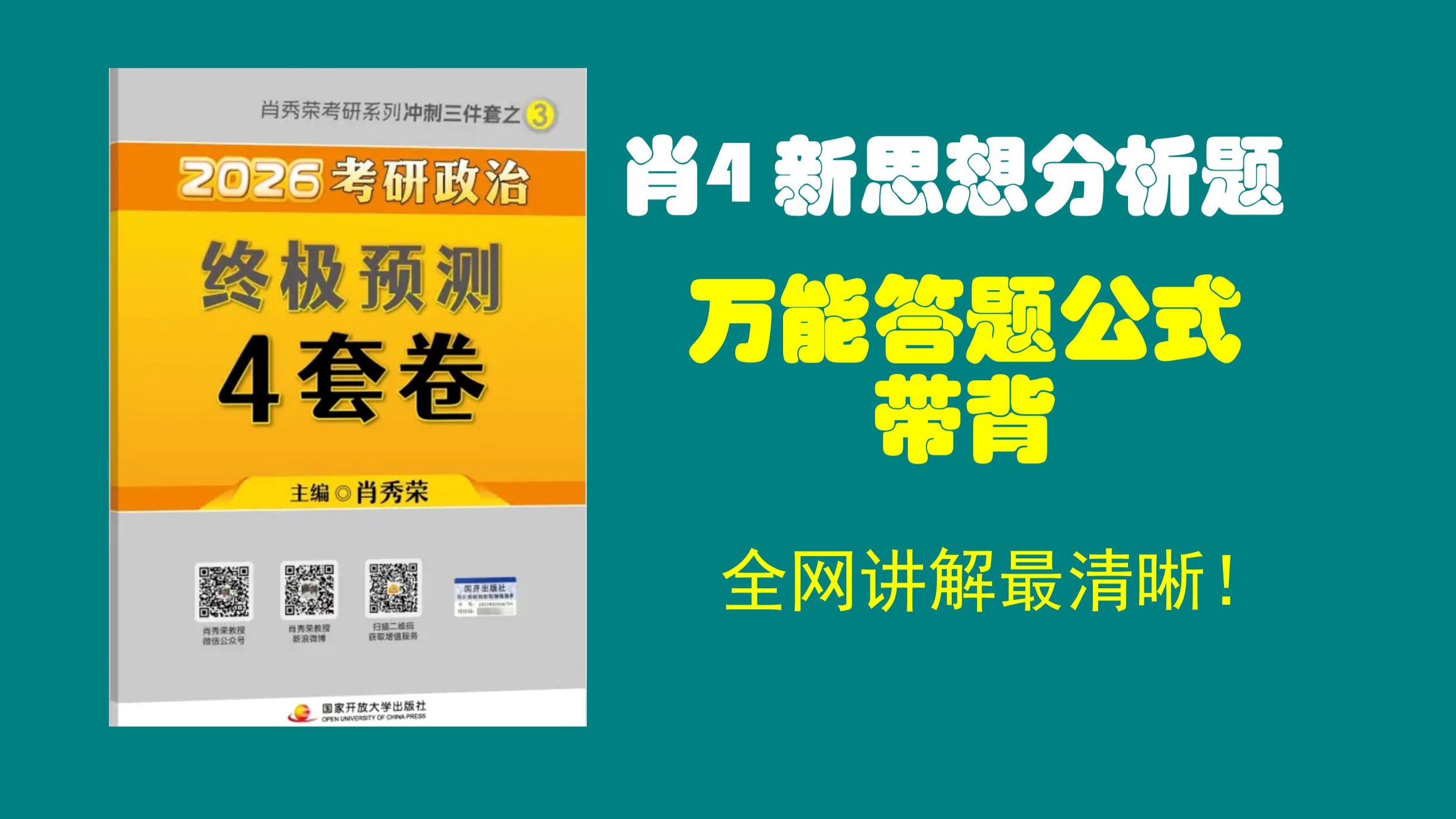 大牙|| 肖4新思想分析题，万能答题公式，快来学！