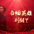 巾帼英雄刘胡兰的故事朗诵演讲背景视频素材