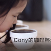 Hi加拿大 小女儿Cony对咖啡杯测盲测的热爱，从小培养一名合格Q grader