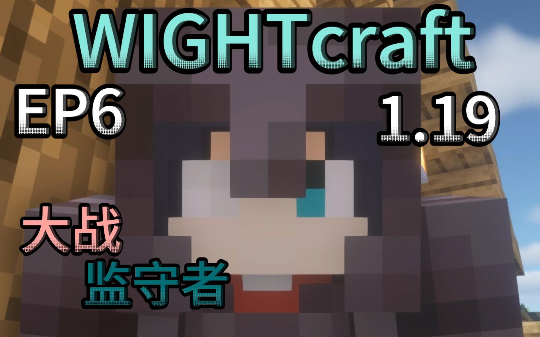 超好玩整合包!Wightcraft!1.19实况生存EP6【我的世界】我的世界