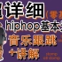 【黎小尤&LeoZ】适合零基础超详细HIPHOP基本元素合辑（一）音乐跟跳+讲解