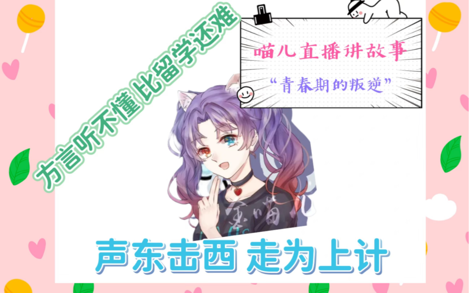 金喵儿直播讲故事系列（一）讲述青春期的叛逆故事 声东击西顺利出逃军事化管理学校 一天不让我读书就难受 方言听不懂比留学还难