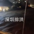 深圳水库将于9月8日凌晨零点十五分排洪。