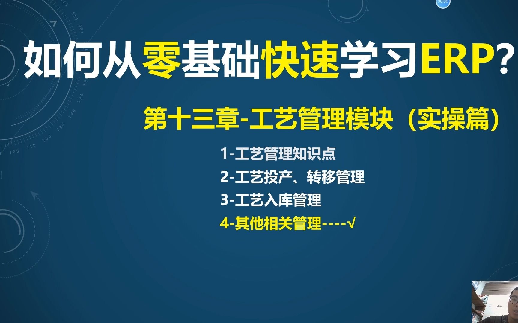 第13课-5-ERP工艺管理模块(实操)-工艺派工、报工等知识