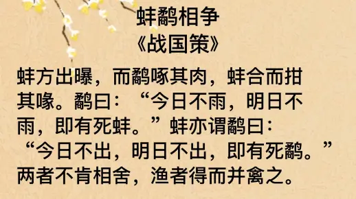 小古文《蚌鹬相争》国学经典智慧古文小故事 古文入门