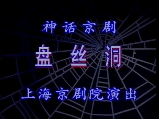 京剧《盘丝洞》主演：方小亚 赵国华 何澍 萧闰年 朱忠勇 赵京茹 凌蕴琦 张承斌 王建国 赵炳辉 王二旺 奚培民 王关福 等