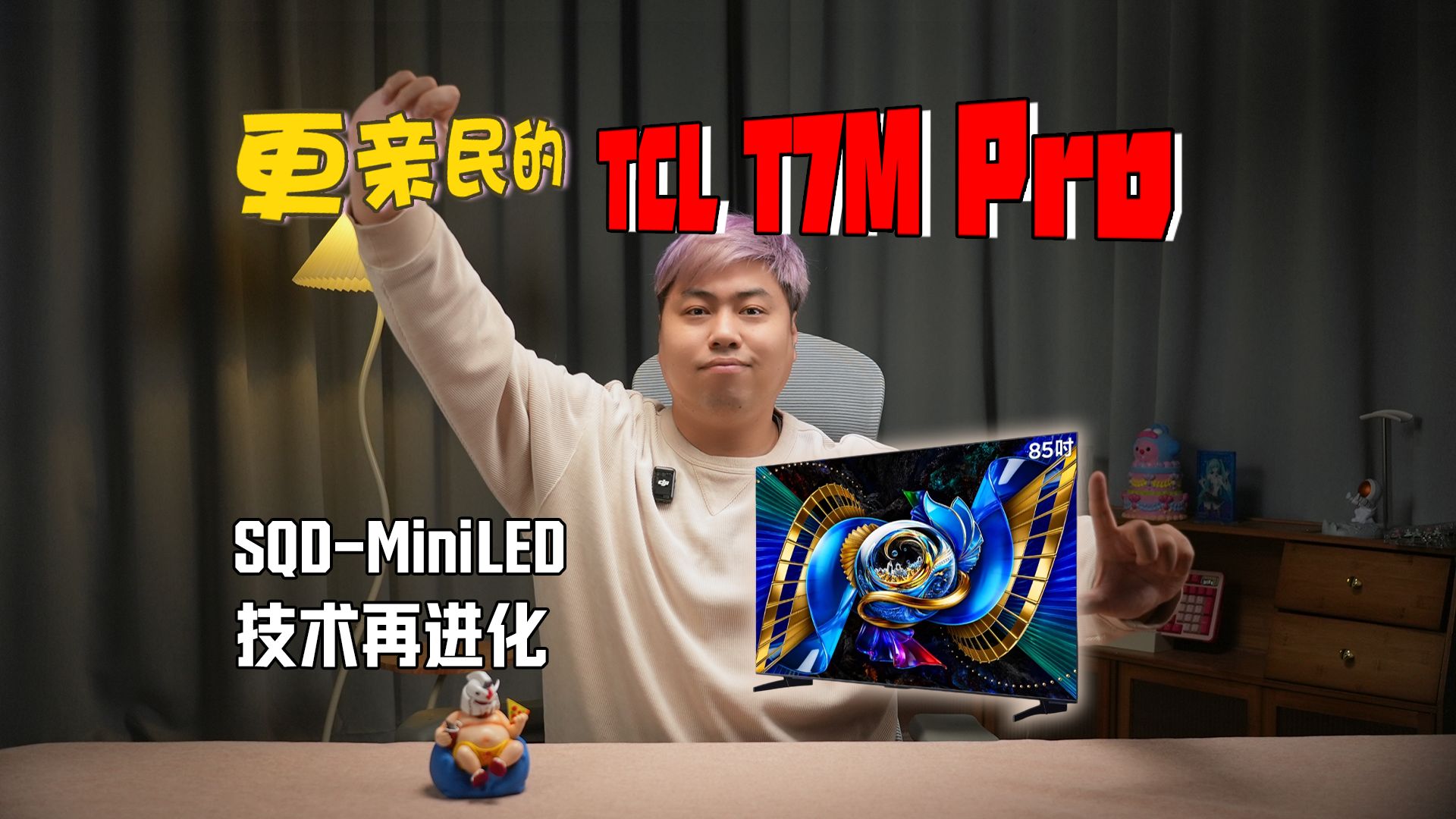 技术再进化：更亲民的TCL T7M Pro体验