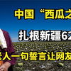 中国“西瓜之母”吴明珠，扎根新疆62年，老人一句誓言让网友破防