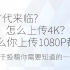 B站4K时代来临？怎么上传4K？为什么你上传1080P都会很模糊？关于投稿你需要知道的一些事