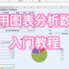 Excel 利用图表分析数据入门教程，数据分析更简单，更直观