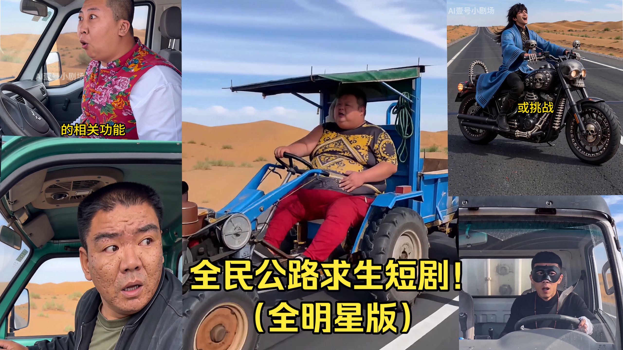 【公路求生整活短剧！】全明星！搞笑短剧！小作坊！持续更新中…