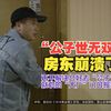 【1818黄金眼】大厂员工留下猫屎猫尿，房东收房崩溃了