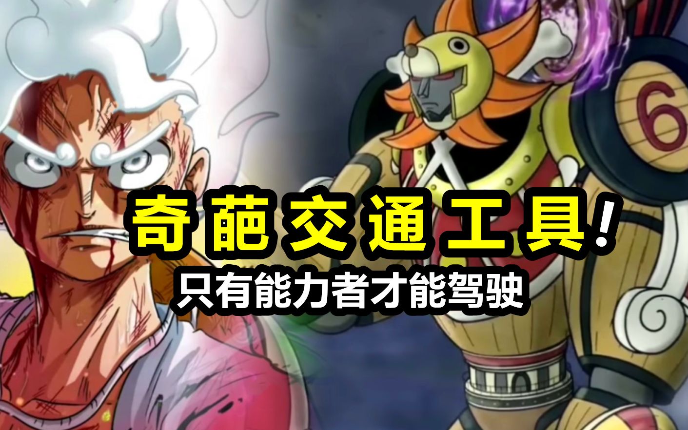 海贼王最奇葩的六种交通工具！必须是果实能力者才能玩