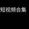 【短视频合集】第5期