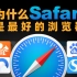 【苏星河】我来讲讲为什么Safari是手机上最好的浏览器