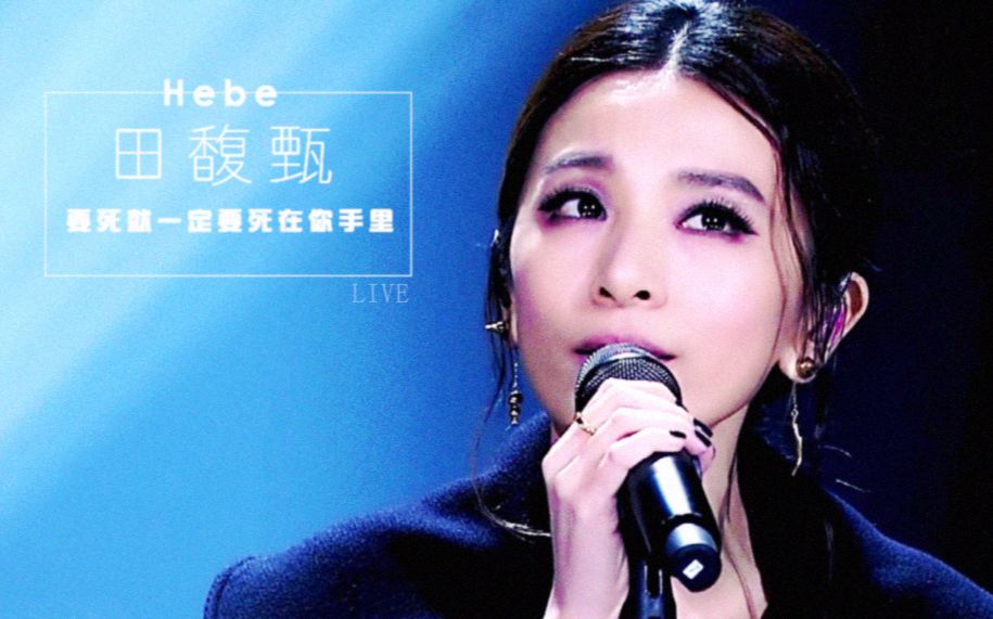 【田馥甄资源】《要死就一定要死在你手里》