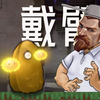 【无畏契约】mc转瓦 戴夫加铁臂 戴臂