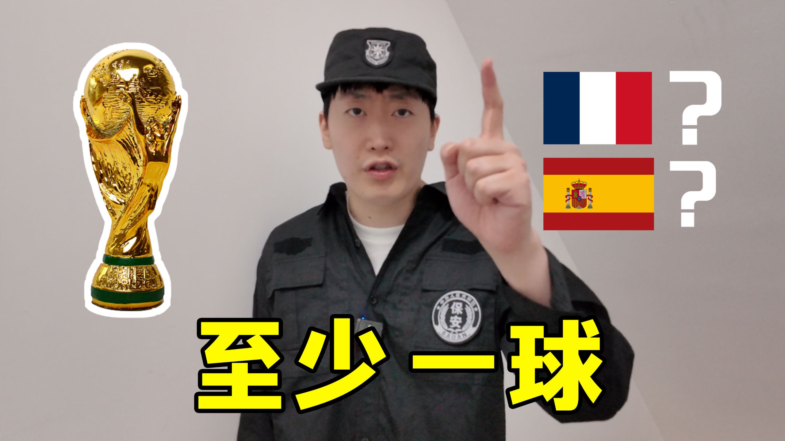 【B站独家】均值回归，打破魔咒！管大爷大胆预测法国vs西班牙