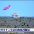【央视/中国航天】神州十二号飞船返回舱着陆一刻