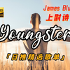 推荐必听！《Youngster》- James Blunt用歌声告诉你何为真正的年轻